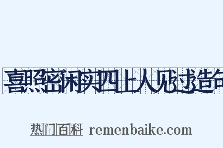 喜照密闲实四上人见过造句是什么意思的图片